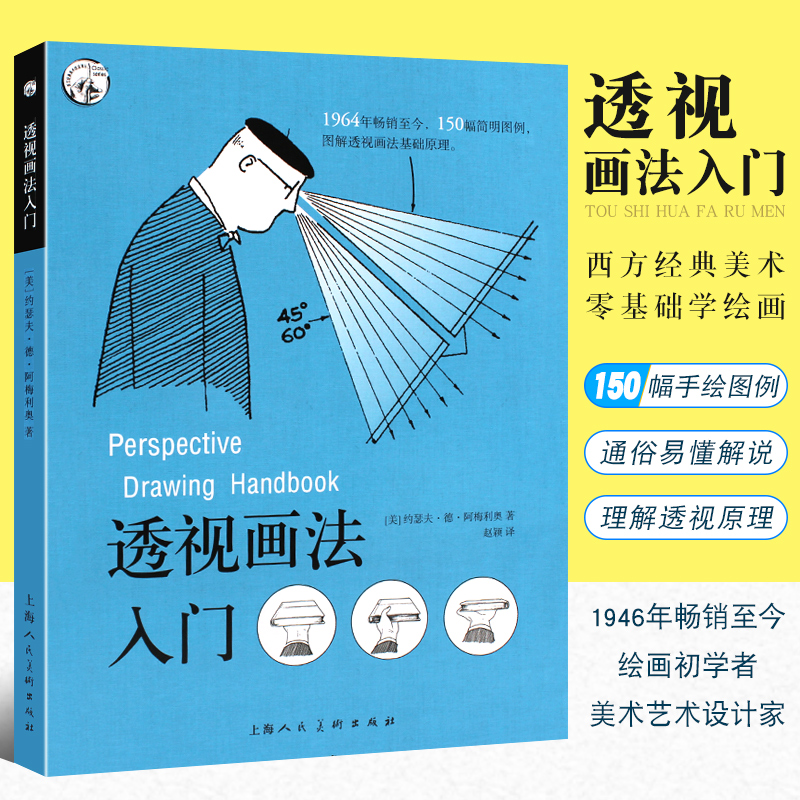 现货速发 透视画法入门 阿梅利奥 西方经典美术技法译丛 素描绘画技法诀窍 零基础初学者小白学习画画书籍正版 上海人民美术出版社