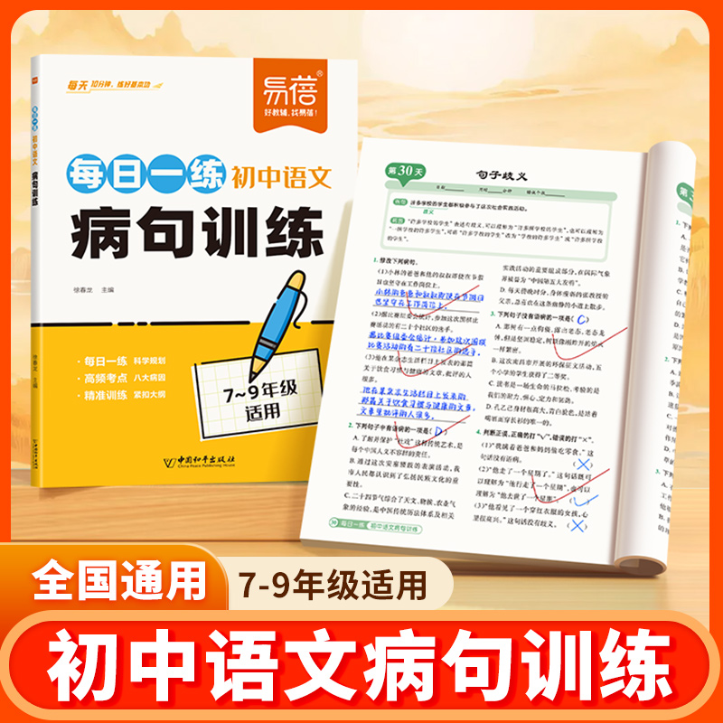 【易蓓】初中语文每日一练病句专项训练全国通用版七八九年级基础题中学必考考点病句修改句子常识综合训练八大病句突破练习册#