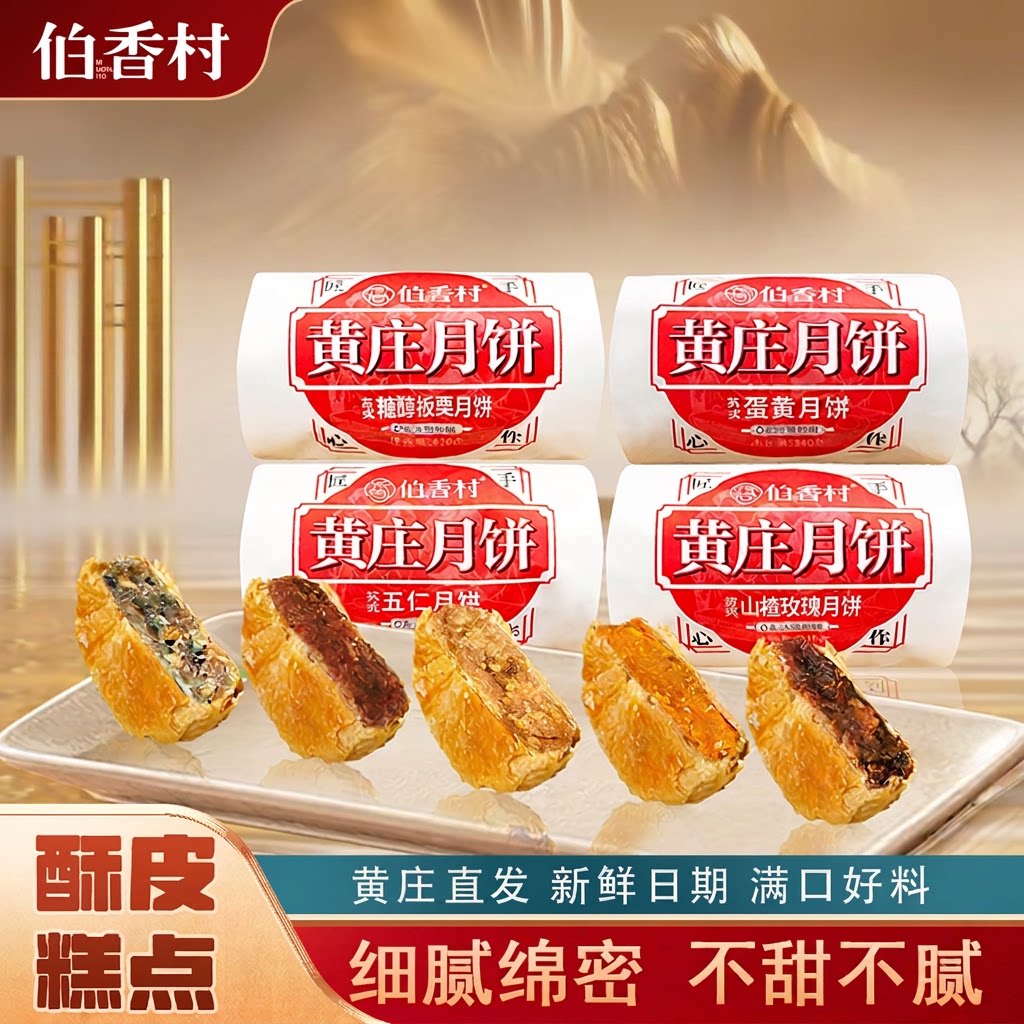 黄庄伯香村月饼网红爆款苏式传统手工蛋黄酥皮饼老式酥皮五仁月饼