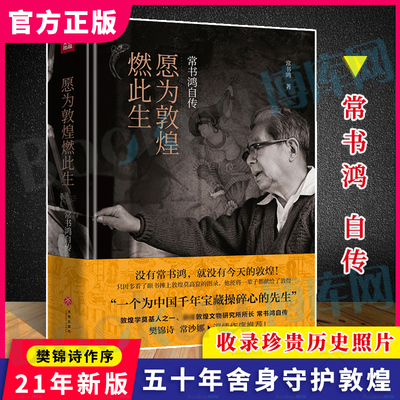 愿为敦煌燃此生：常书鸿自传 樊锦诗 常沙娜 作序 五十年舍身保护敦煌 敦煌文化普及本同我心归处是敦煌中国近代历史变迁励志书籍
