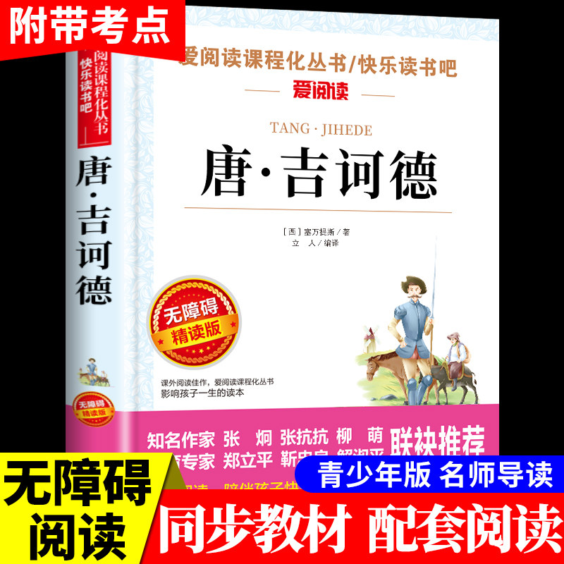 堂吉诃德必读正版 小学生至初中适合阅读的课外书籍三四五六七年级名著读书推荐经典读物青少年无障碍精读本完整版唐吉诃德坷珂