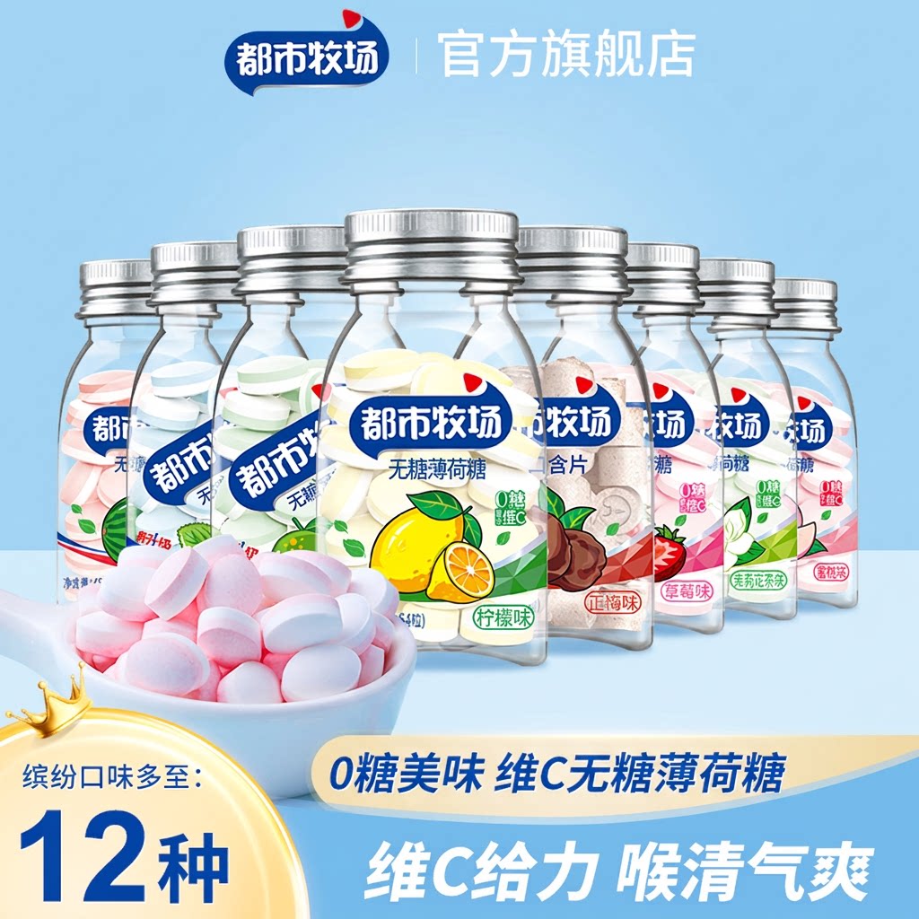 都市牧场清口含片无糖薄荷糖口气清新维C糖果口香糖润喉糖解馋