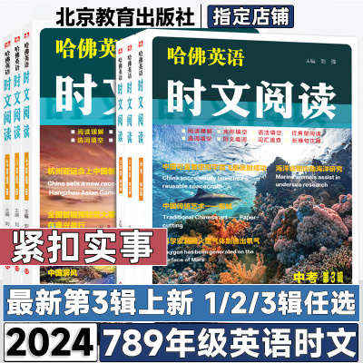 2024新哈佛英语时文阅读第三辑789七八九年级A版01B版02阅读理解完形填空语法填空任务型阅读选词填空速查长难句注释中考热点