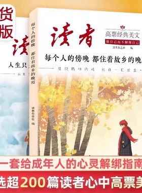 2025新版读者高票经典美文每个人的傍晚都住着故乡的晚霞人生只是路过没什么不可放下指南摆脱精神内耗允许一切发生晨诵晚读