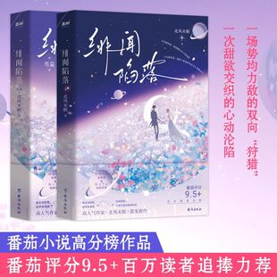 【全两册】 绯闻陷落一次甜欲交织的心动沦陷 一场势均力敌的双向高分榜榜单作品高人气作家北风未眠甜宠新作双向