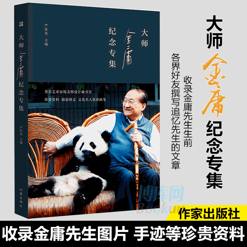 现货速发 大师金庸纪念专集 严家炎主编 潘耀明总策划 艺术家韩美林设计藏书票 珍贵资料 文化名人集体执笔  作家出版社出版 正版