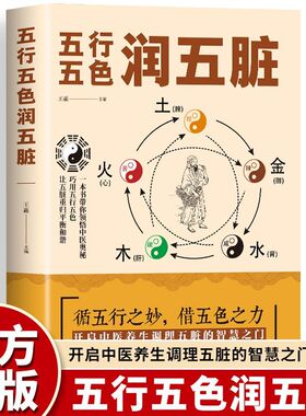 五行五色润五脏 一本书领悟中医奥秘巧用五行五色 调理五脏宝典