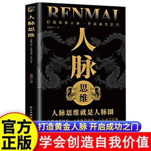 人靠近你人脉思维就是人脉圈打造你 如何让优秀 人脉思维正版 黄金人脉人际关系职场交往成功励志书籍 抖音同款