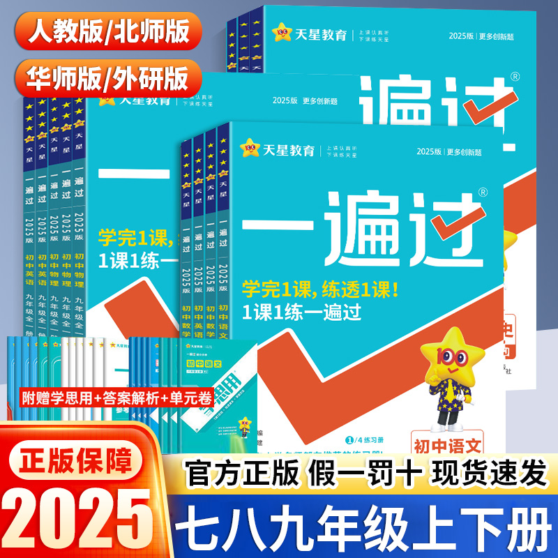 2025初中一遍过七八九年级上下册