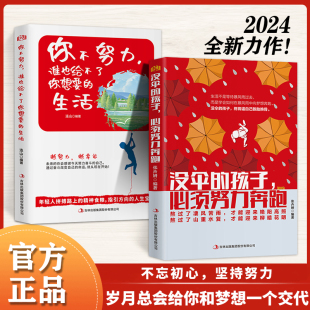 没伞 畅销书成人提升自己 孩子必须努力奔跑你不努力谁也给不了你想要 中学生课外书 书好书排行榜 生活 青少年成长励志书籍正版