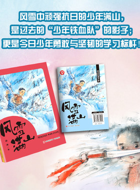 风雪满山薛涛著fb红色儿童文学“现象级”作家张品成红色主题爱国主义教育图书青岛出版社