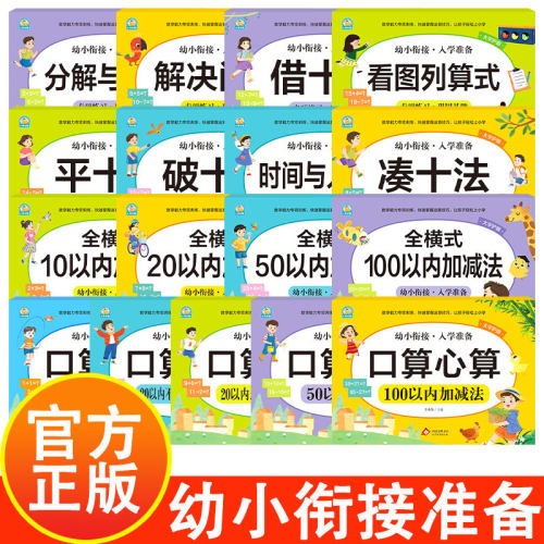 幼小衔接凑十法借十法破十法数学启蒙加减练习册一年级看图列算式