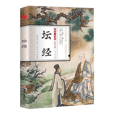 六祖坛经原版 慧能著正版原文白话文校释谛义佛经佛教书佛学书籍