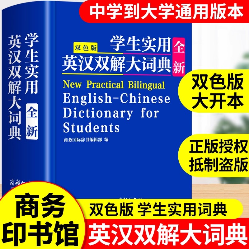 【正版现货】 学生实用全新英汉双解大词典 2025正版初中高中生小学生英汉双解大词典高考汉英互译英语字典书籍畅销书排行榜