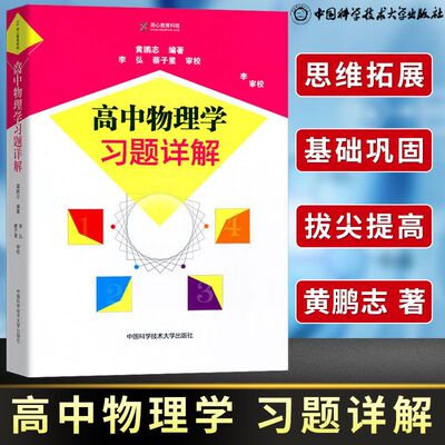 高中物理学习题详解黄鹏志正版中学教辅中国科学技术大学出版社 高中物理学力学热学电磁学光学和近代物理学配套题解除思考题外