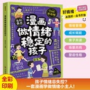 做情緒穩(wěn)定 必修課正確應(yīng)對(duì)閑話(huà)批評(píng)應(yīng)對(duì)煩惱挫折告別焦慮積極處理人際交往兒童成長(zhǎng)勵(lì)志書(shū)籍 孩子情緒穩(wěn)定內(nèi)心強(qiáng)大 孩子漫畫(huà)版