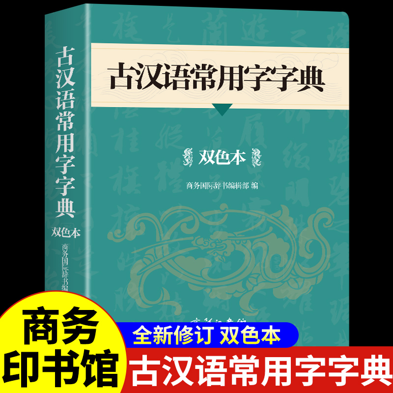 古汉语常用字字典（双色本） 古代汉语字典新修订版双色缩印本 新修订本 学生常用古汉语字典辞典 工具书古文文言文翻译理解解析