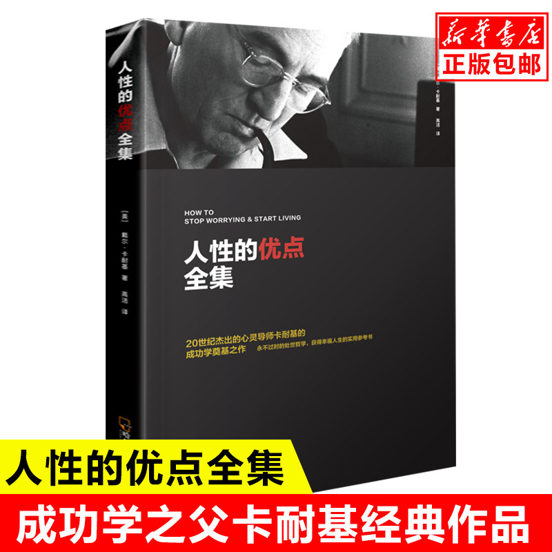 卡耐基经典全集 人性的优点 原著无删减成功励志书籍 人际关系学抖音同款书籍 哲学演讲情商训练文学畅销书排行榜正版受益一生