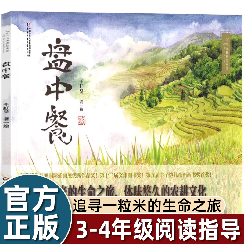于虹呈盘中餐绘本6到8岁以上小学一二三四年级上学必看图画书中小学阅读指导目录中国少年儿童出版社追寻米的生命之旅体味农耕文化