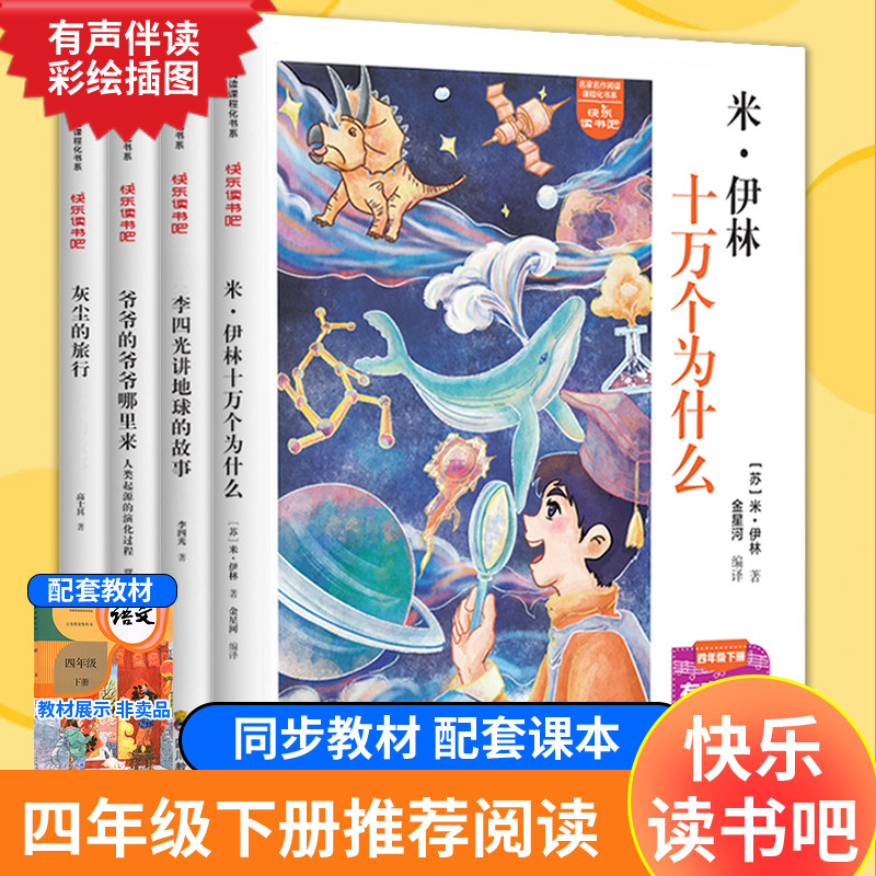 快乐读书吧 四年级下：米·伊林十万个为什么李四光讲地球的故事灰尘的旅行爷爷的爷爷哪里来 （全4册）（带小册子）同步教材