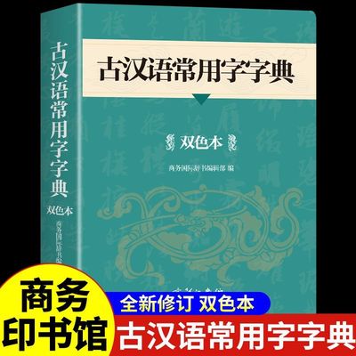 2025新版古汉语常用字字典双色本正版商务印书馆全新修订六年级古代汉语词典初中文言文字词翻译高中语文古文字典初中生工具书新版