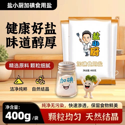 盐小厨加碘精制盐400克袋装