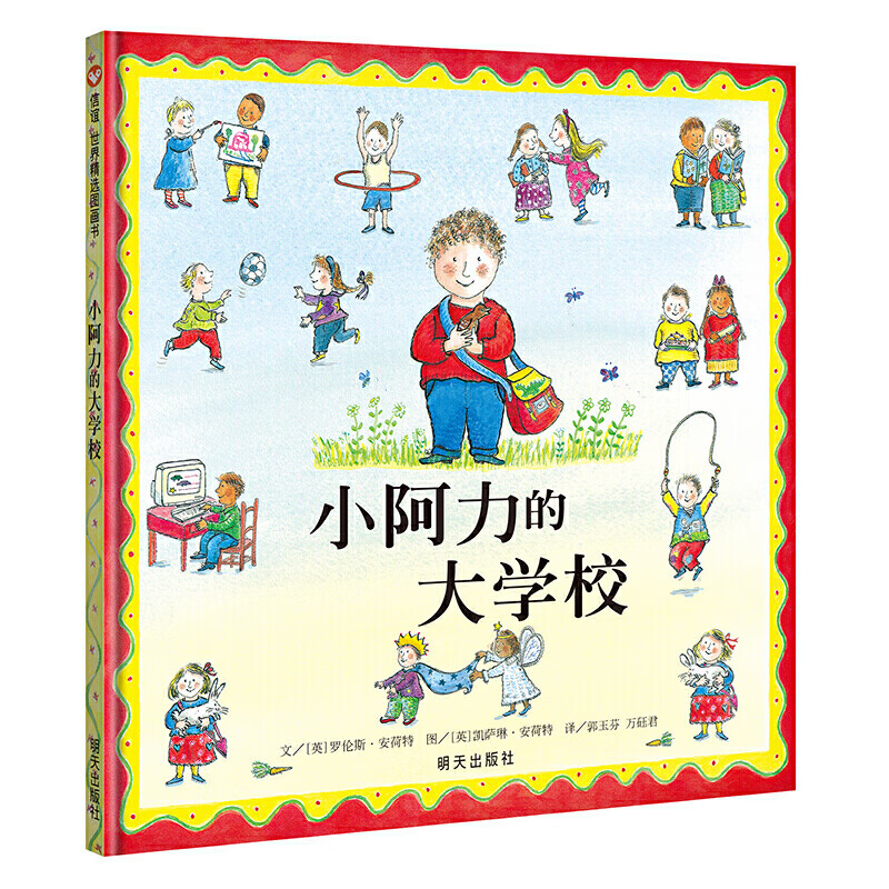 小阿力的大学校 信谊世界精选图画书 罗伦斯·安荷特 正版包邮 0-6岁幼儿园图画书入园入学准备书籍我爱幼儿园 低幼儿宝宝睡前读物