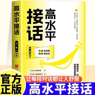 官方高手接话回话妙招显技巧真诚话语得人心掌握卓越 高水平接话正版 沟通技巧高情商口才表达高效率沟通话技巧畅销 抖音同款