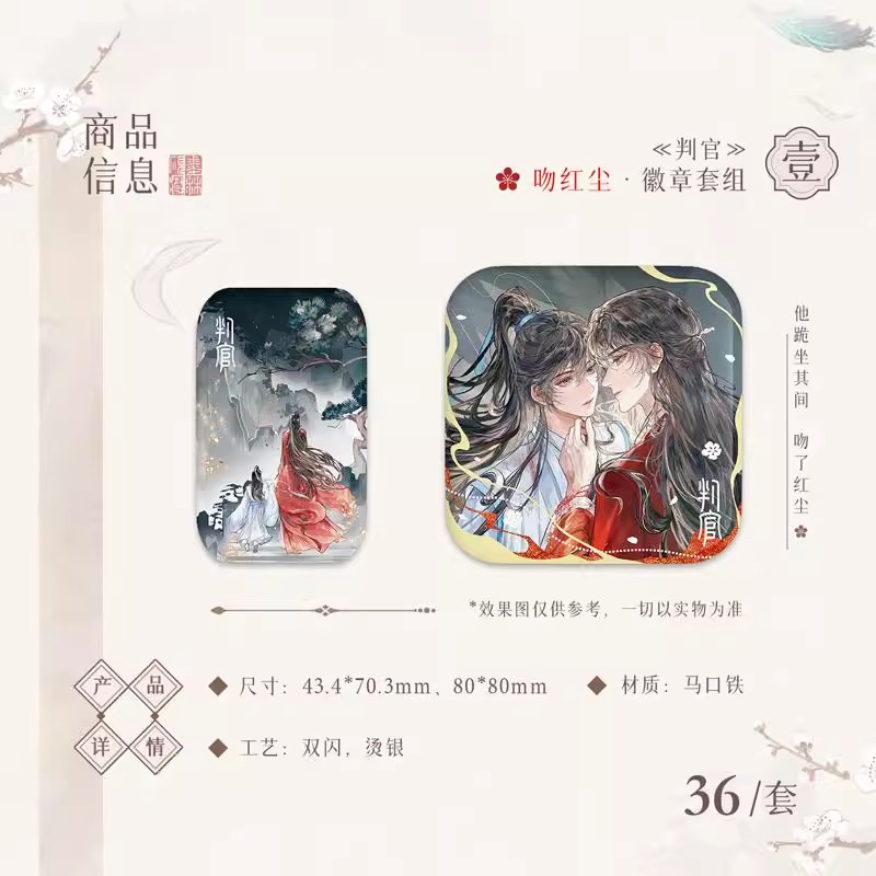 正版漫库判官第二期吻红尘系列徽章套组收藏卡吧唧周边尘不到闻时