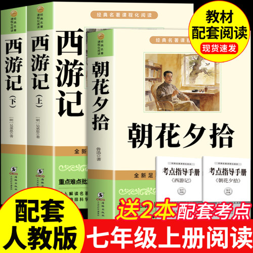 朝花夕拾鲁迅原著正版完整版和西游记七年级上册必读正版课外书初一课外阅读书籍初中版配套人教版骆驼祥子钢铁是怎样炼成的下册A
