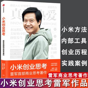 正版塑封小米创业思考 雷军首部商业思考著作正版小米方法论内部工具书