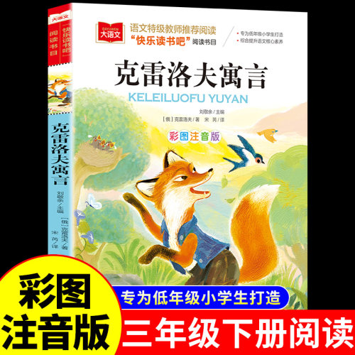 克雷洛夫寓言彩图注音版
