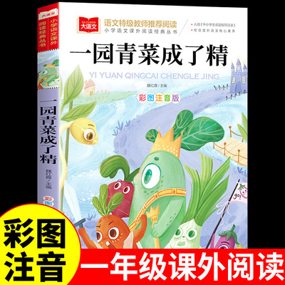 一园青菜成了精注音版
