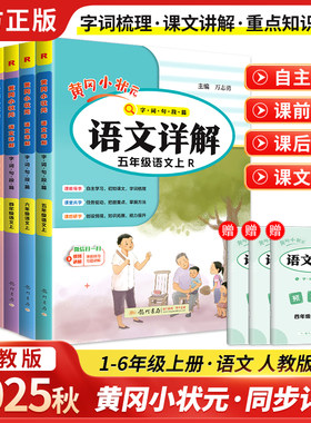 2025正版黄冈小状元语文详解一年级二年级三年级四五六年级人教版上册下册同步讲解小学部编版教材课堂笔记解读全解预习复习