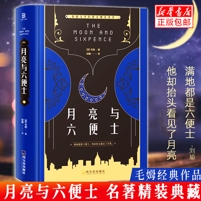 【正版】精装版月亮与六便士正版书籍全本无删减原著非英文原版毛姆长篇小说 月亮和六便士 经典文学名著书籍畅销书排行榜
