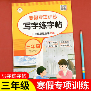 三年级下册寒假写字练字帖每日一练3年级上册寒假作业配套人教版小学语文同步字帖小学生专用生字练字帖三年级下册预复习一本通Q