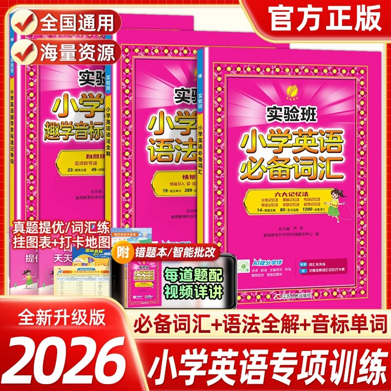 2026实验班小学英语入门自学零基础趣学音标速记单词+小学英语必备词汇+英语语法全解一二三四五六年级英语单词汇总表作业本教材