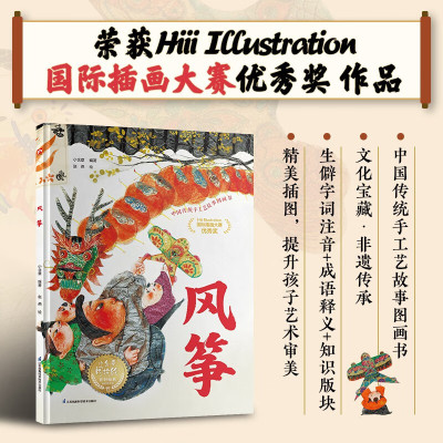 风筝精装绘本 小含章 赵燕 正版 绘本/图画书/少儿动漫书 江苏凤凰科学技术 中国传统手工艺故事图画书 3~8岁传统手工艺故事绘本