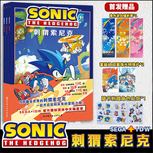 刺猬索尼克 全3册 官方授权简体中文版 人气IP游戏 电影漫画 动漫 赠角色贴纸1张 镭射票1张 明信片2张