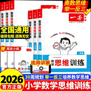 2026一本数学思维训练小学举一反三奥数训练变式 题组二三四五六年级计算应用题能力100分专项练习册思维逻辑拓展强化训练书