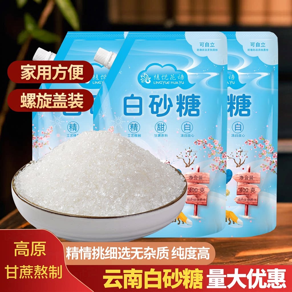 云南甘蔗白砂糖一级优质螺旋盖袋装小包家用批发碳化烘焙蔗糖食用图片