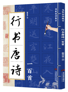 正版 行书唐诗一百首 名家古诗集字 行书书法作品集 诗歌与书法结合 从临摹到创作过渡教程 初学者毛笔书法入门字帖 艺术鉴赏书籍
