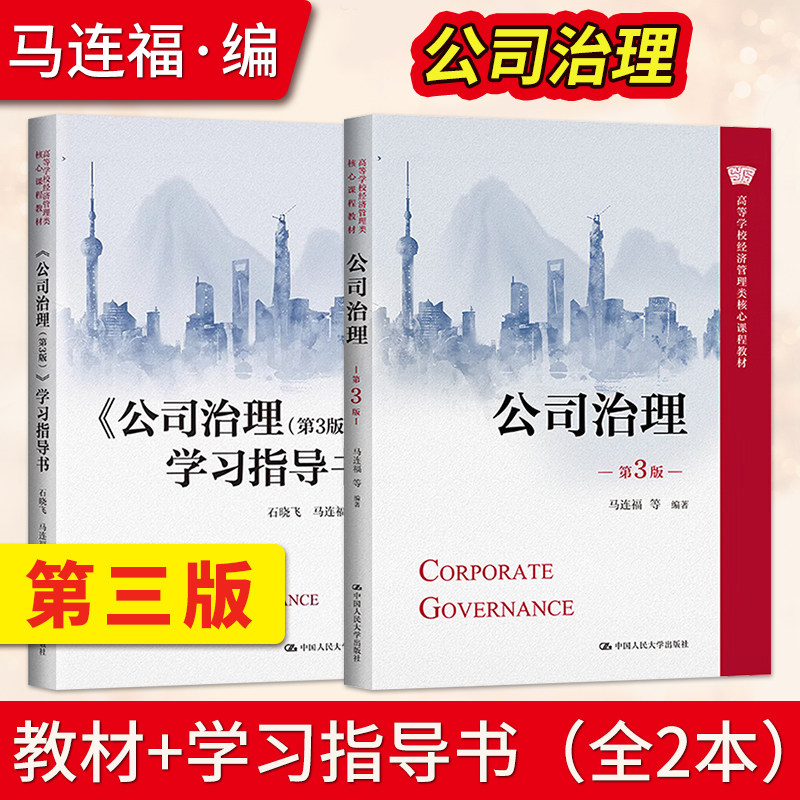 公司治理 第3版第三版 马连福 教材+学习指导书 石晓飞 高等学校经济管理类核心课程教材大学教材 中国人民大学出版社