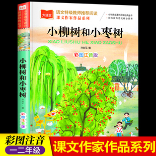 课文作家作品 小柳树和小枣树二年级下册人教版注音版孙幼军童话小学生2二年级必读课外书经典读物儿童睡前故事图书籍