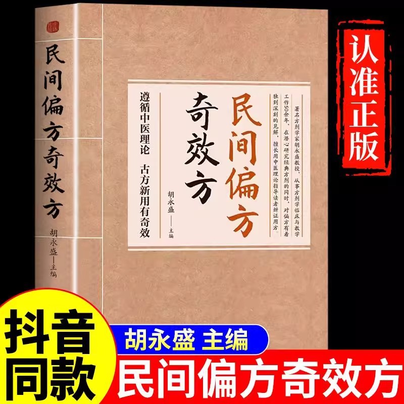 民间偏方奇效方正版书籍古方新用生活常备良方中医传世经典家庭实用书籍养生大系疗效可靠精选实用传统医药民间偏方奇效方秘方药方