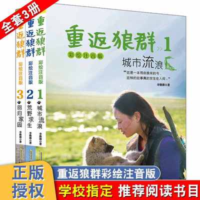 重返狼群全套123册正版彩绘注音版 城市流浪李微漪电影原著荒野求生回归家园儿童文学动物小说10-12-18岁课外图书籍青少年读物成长