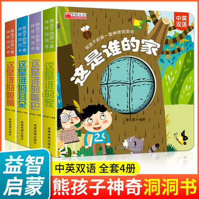 【全4册】熊孩子的第一套神奇洞洞书这是谁的嘴巴这是谁的耳朵这是谁的家这是谁的眼睛0-3岁儿童读物启蒙洞洞书