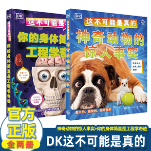 中國大百科全書出版 DK這不可能是真 社 DK兒童動(dòng)物人體科普百科 身體簡直是工程學(xué)奇跡 神奇動(dòng)物 驚人事實(shí)你