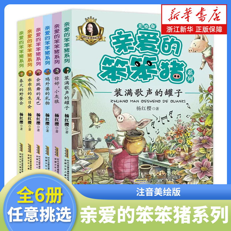 亲爱的笨笨猪注音美绘版全套6册