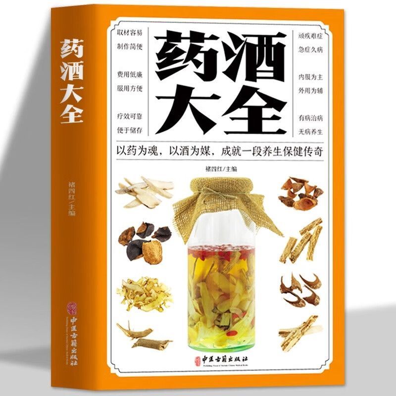 药酒大全正版制作方法过程步骤讲解配方中医养生自我调理保健书籍